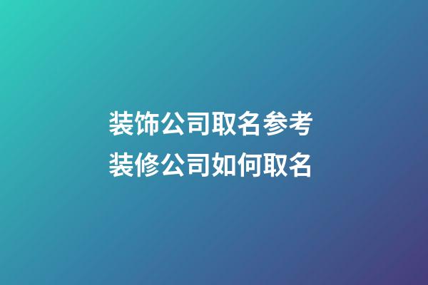 装饰公司取名参考 装修公司如何取名-第1张-公司起名-玄机派